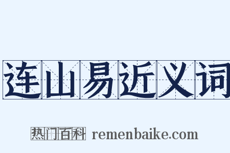 连山易近义词是什么意思的图片